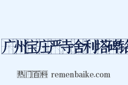 广州宝庄严寺舍利塔碑铭是什么意思的图片